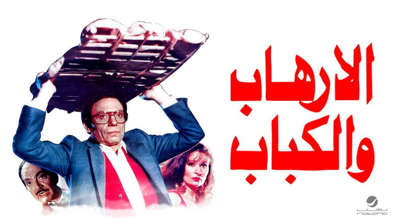 кадр из фильма الإرهاب والكباب‎‎