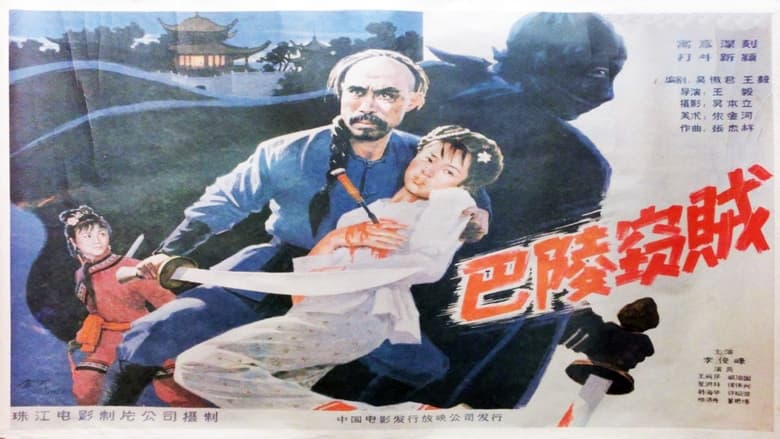 кадр из фильма 巴陵窃贼