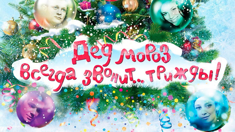 кадр из фильма Дед Мороз всегда звонит… трижды!