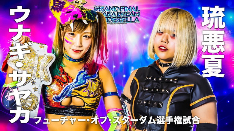 кадр из фильма 10th Anniversary GRAND FINAL OSAKA DREAM CINDERELLA 2021 ～大阪めっちゃスターダム～
