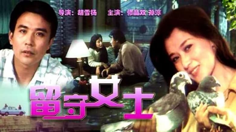 кадр из фильма 留守女士