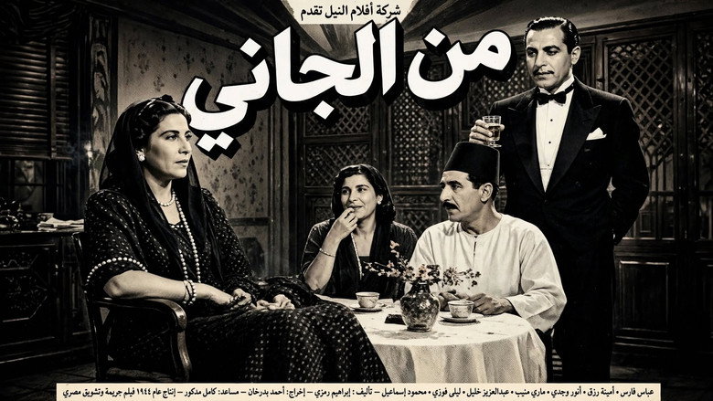 кадр из фильма من الجاني ؟