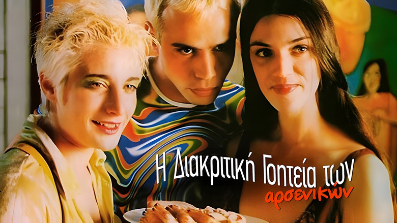 кадр из фильма Η διακριτική γοητεία των αρσενικών