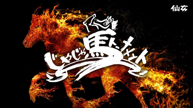 кадр из фильма SENJO 20th Anniversary TOUR in 新木場1stRING「じゃじゃ馬トーナメント1回戦」