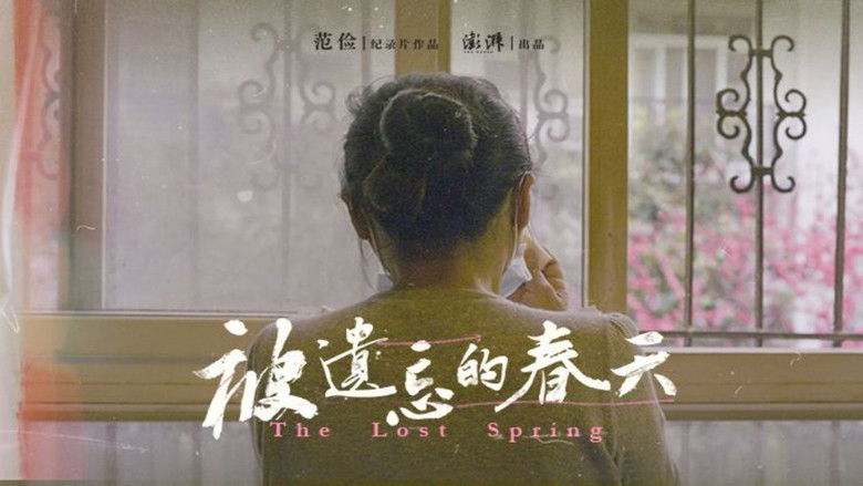 кадр из фильма 被遗忘的春天