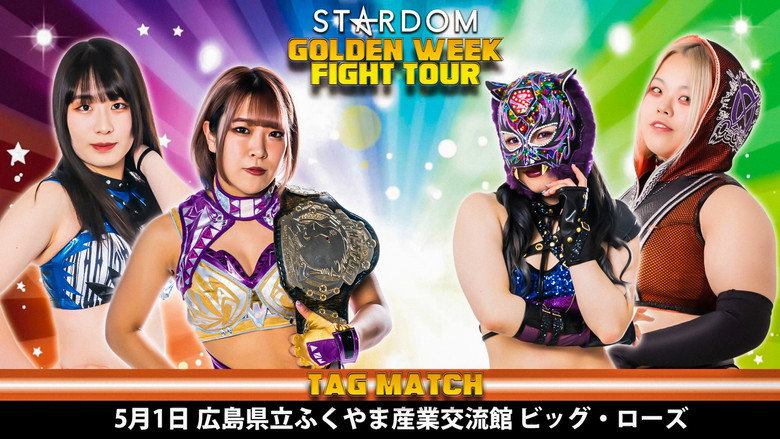 кадр из фильма STARDOM Golden Week Fight Tour 2022～地元福山で小波復活！～