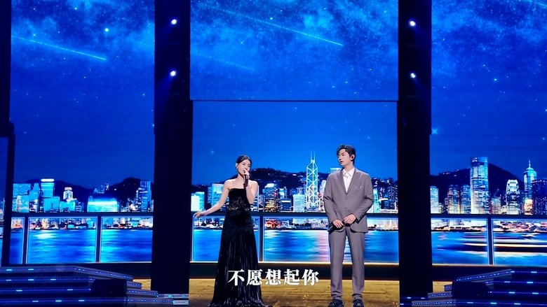 кадр из фильма “湾区升明月”2023大湾区电影音乐晚会