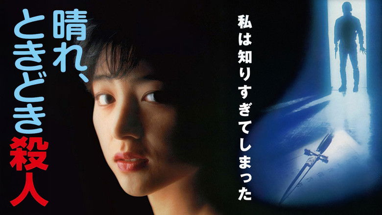 кадр из фильма 晴れ、ときどき殺人