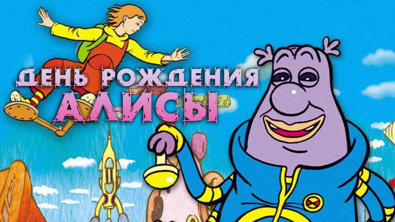 кадр из фильма День рождения Алисы