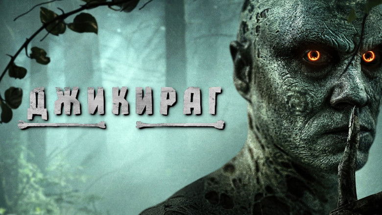 кадр из фильма Джикираг