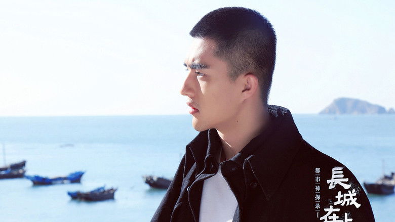 кадр из фильма 都市神探录: 长城在上