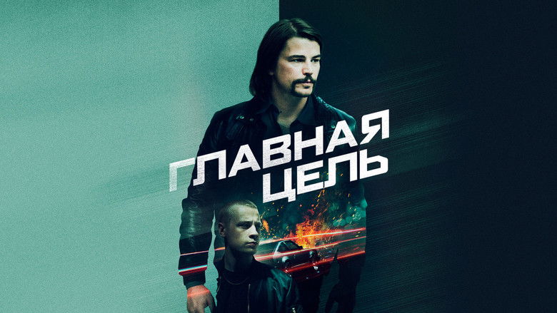 кадр из фильма Главная цель