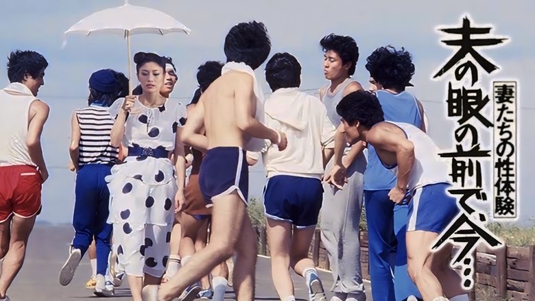 кадр из фильма 妻たちの性体験　夫の眼の前で、今...