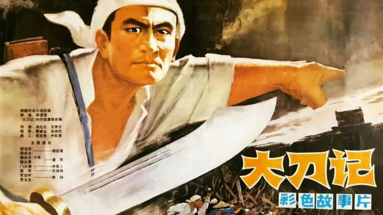кадр из фильма 大刀记