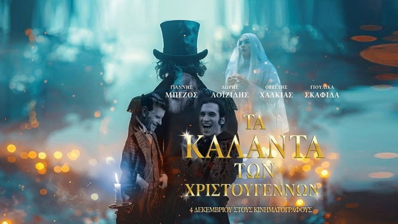 кадр из фильма Τα Κάλαντα των Χριστουγέννων