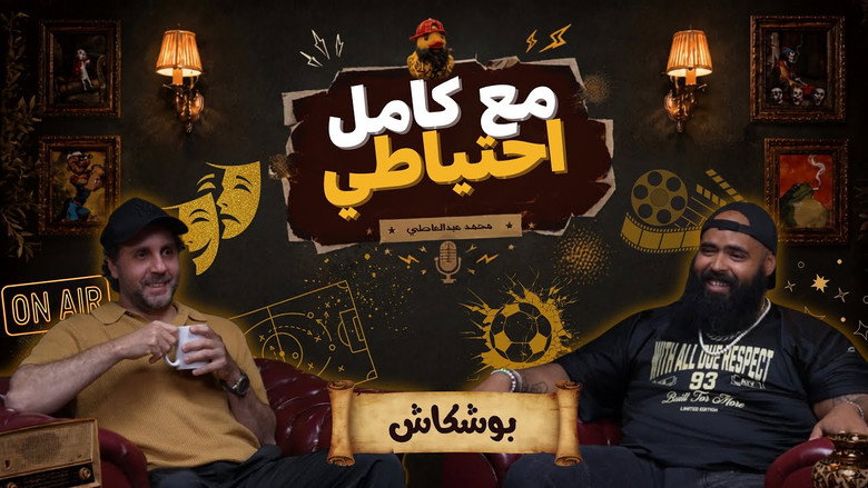 кадр из фильма بوشكاش - مع كامل احتياطي