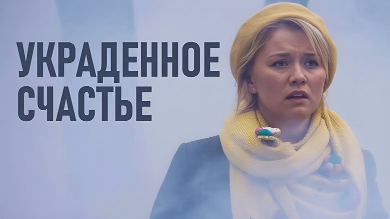кадр из фильма Украденное счастье