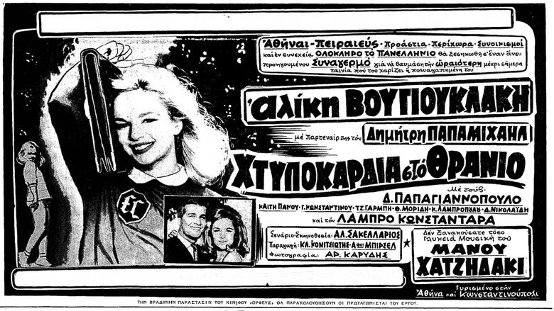 кадр из фильма Χτυποκάρδια στο Θρανίο