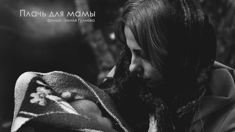 кадр из фильма Плачь для мамы
