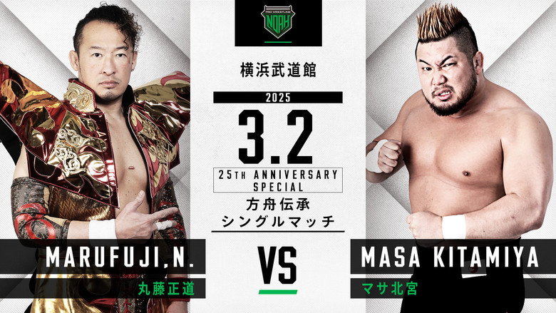 кадр из фильма NOAH 25th Anniversary Memorial Voyage 2025 in Yokohama ～NOAH Jr. Tag League 2025～