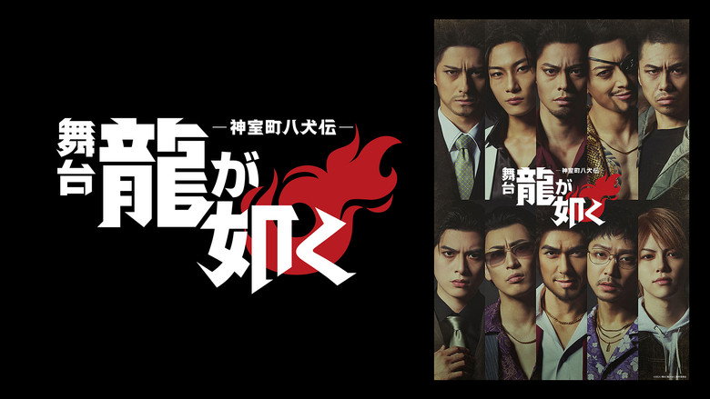 кадр из фильма 舞台『龍が如く』-神室町八犬伝-