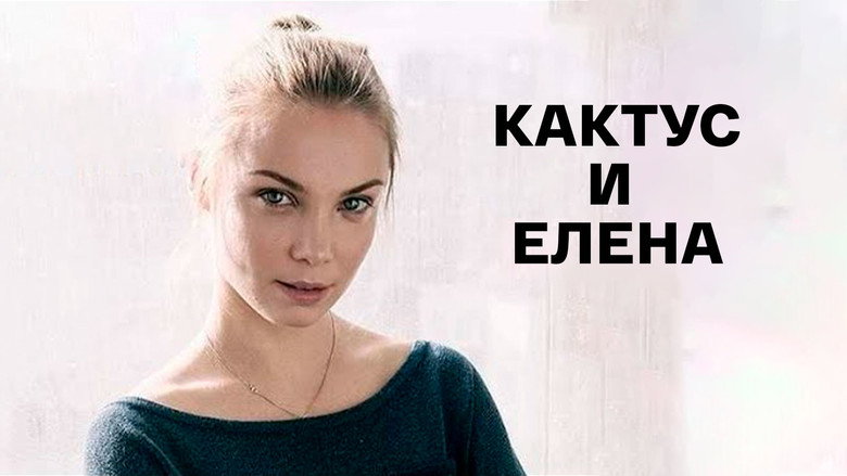 кадр из фильма Кактус и Елена