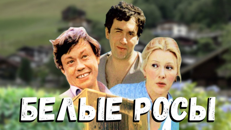 кадр из фильма Белые росы