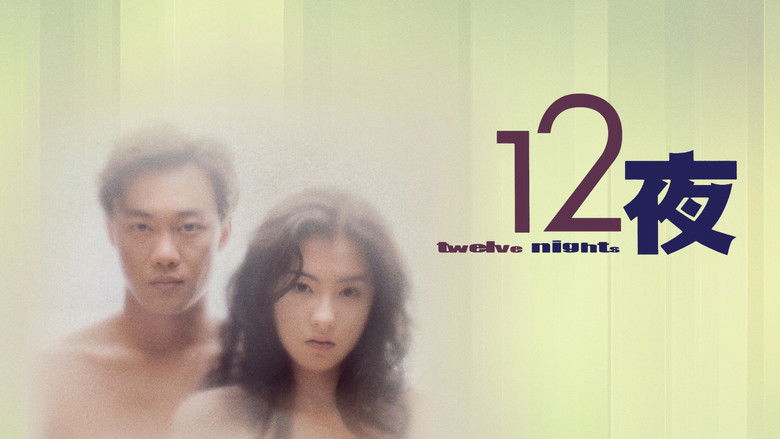 кадр из фильма 十二夜