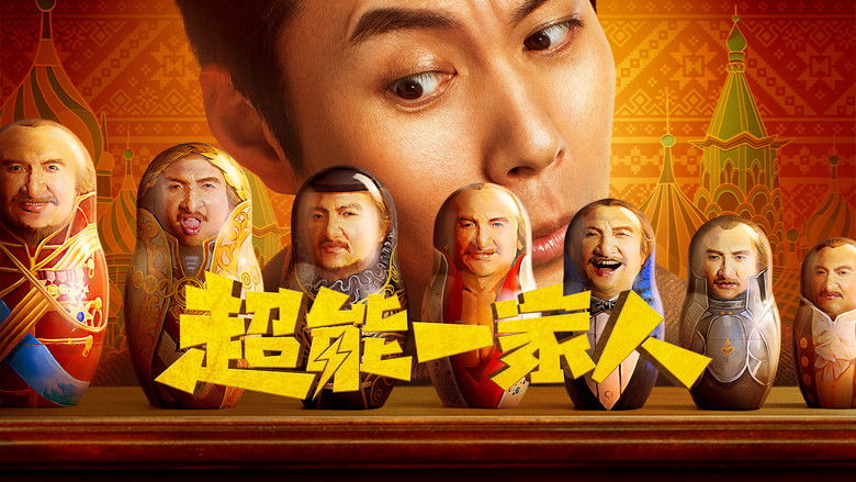 кадр из фильма 超能一家人