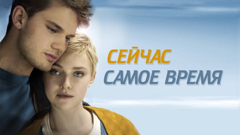 кадр из фильма Сейчас самое время