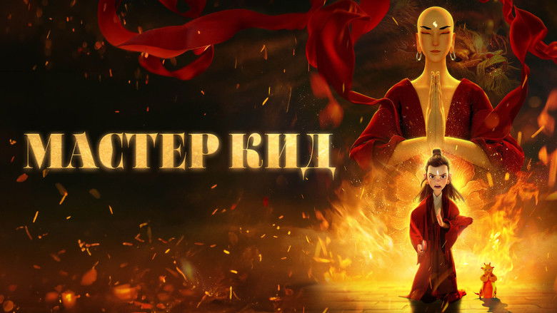 кадр из фильма Мастер Кид