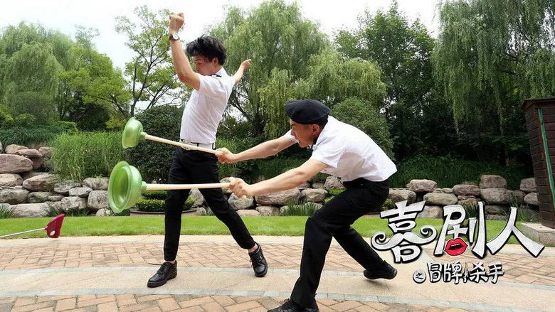 кадр из фильма 喜剧人之冒牌杀手