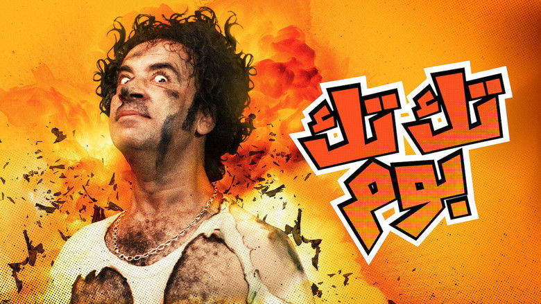 кадр из фильма تك تك بوم