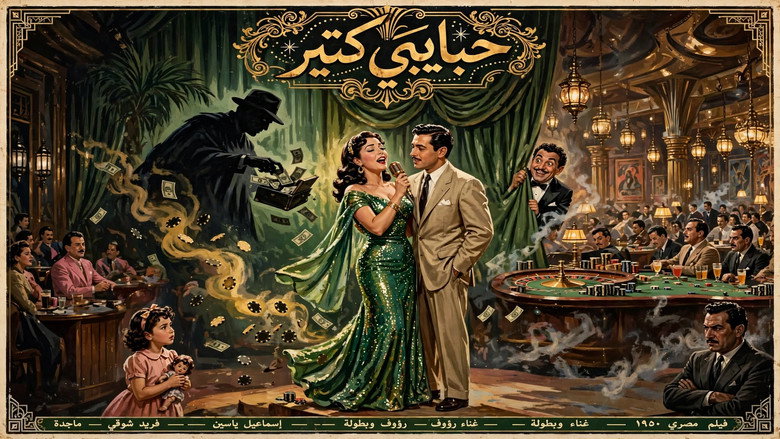 кадр из фильма حبايبي كتير