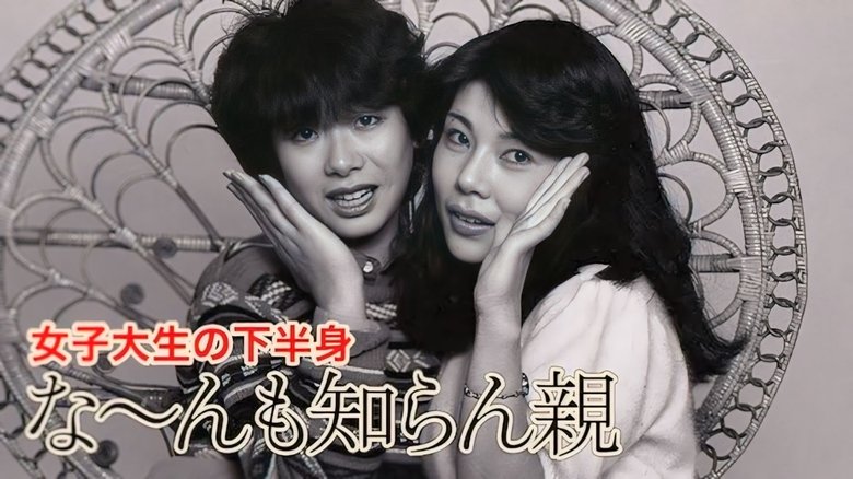 кадр из фильма 女子大生の下半身　な〜んも知らん親