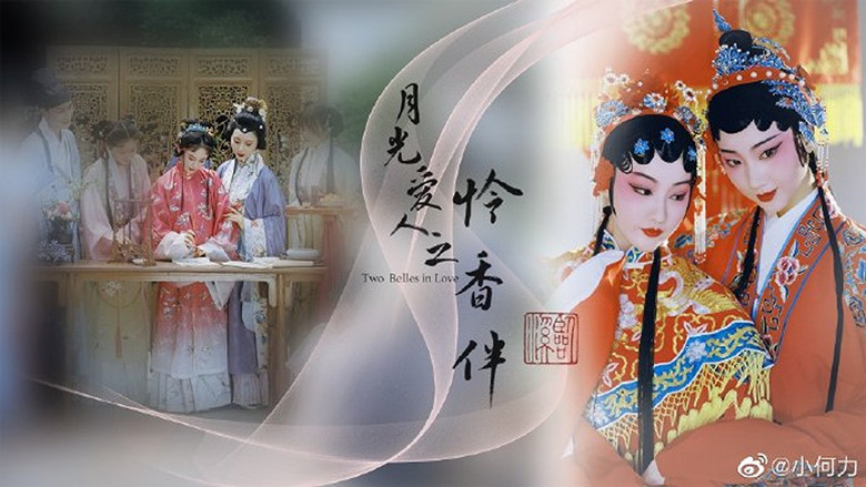 кадр из фильма 月光爱人·怜香伴