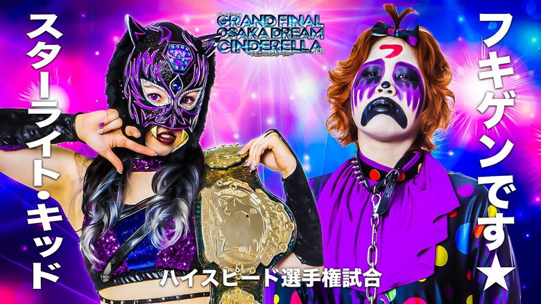 кадр из фильма 10th Anniversary GRAND FINAL OSAKA DREAM CINDERELLA 2021 ～大阪めっちゃスターダム～