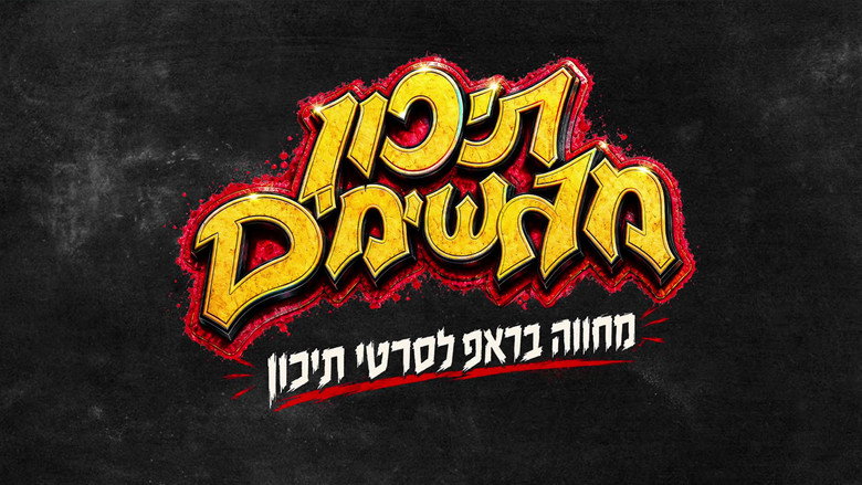 кадр из фильма תיכון מגשימים