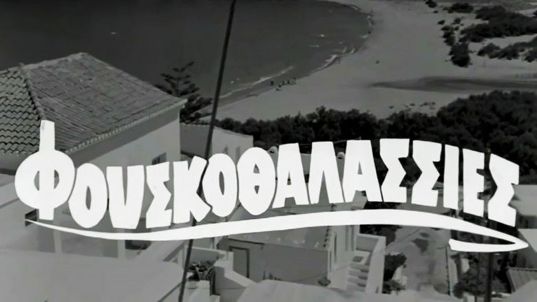 кадр из фильма Φουσκοθαλασσιές