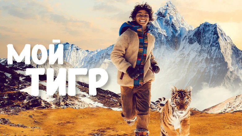 кадр из фильма Мой тигр