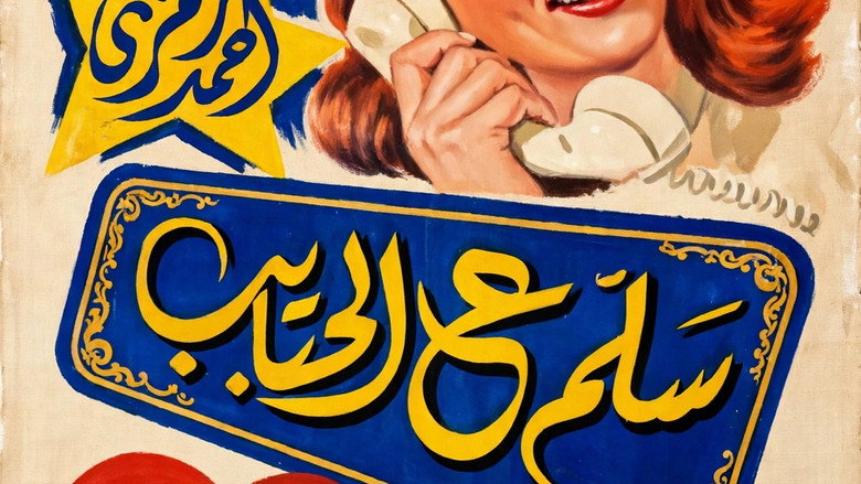 кадр из фильма سلم ع الحبايب