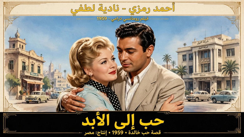 حب إلى الأبد