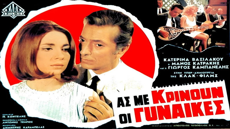 кадр из фильма Ας με κρίνουν οι γυναίκες