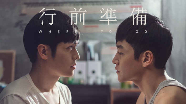 кадр из фильма 行前準備