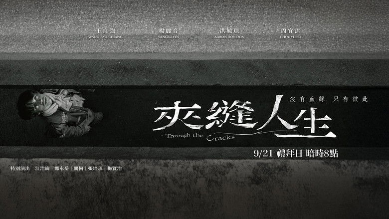 кадр из фильма 夾縫人生