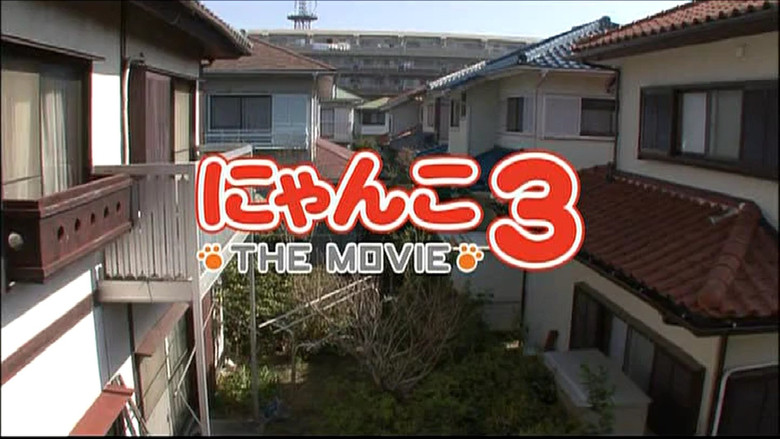 кадр из фильма にゃんこ THE MOVIE3