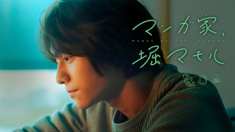 кадр из фильма マンガ家、堀マモル