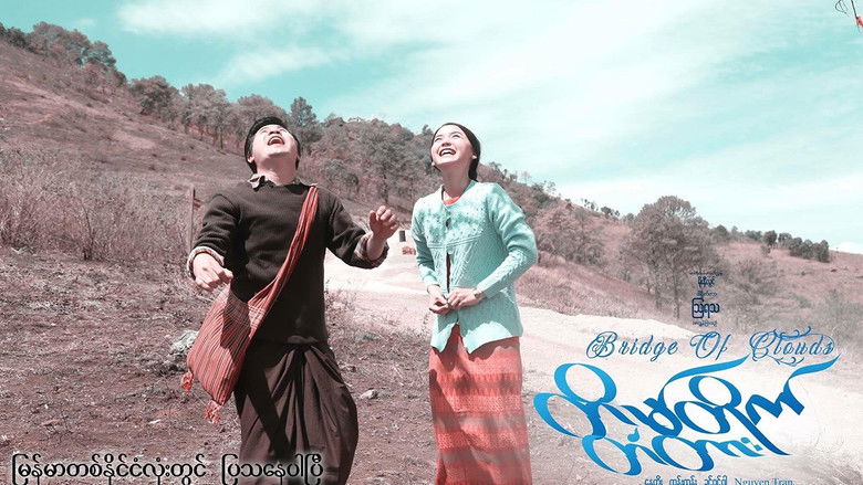 кадр из фильма တိမ်တိုက်တံတား