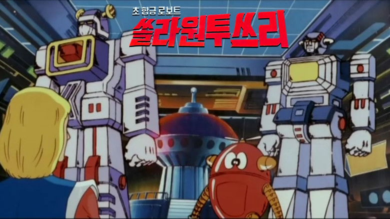 초합금 로보트 쏠라 123