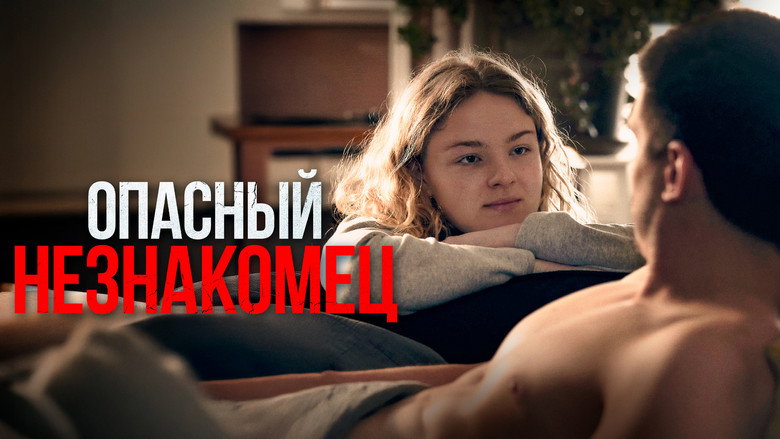 кадр из фильма Опасный незнакомец